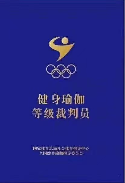 2024年福建第一期国家健身瑜伽三级、二级、一级裁判员考证培训的通知