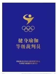 2025国家健身瑜伽一级裁判员、二级裁判员培训、考证的通知